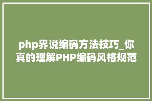 php界说编码方法技巧_你真的理解PHP编码风格规范么