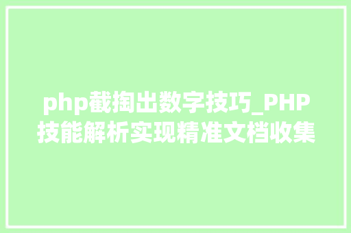 php截掏出数字技巧_PHP技能解析实现精准文档收集的策略与实践