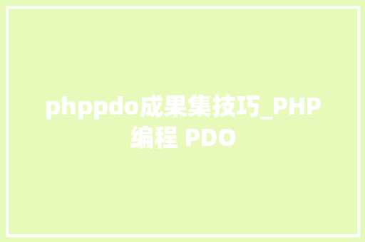 phppdo成果集技巧_PHP编程 PDO