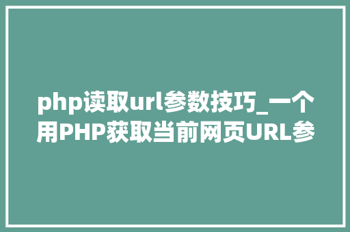 php读取url参数技巧_一个用PHP获取当前网页URL参数的实例