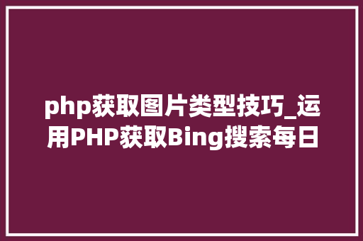 php获取图片类型技巧_运用PHP获取Bing搜索每日图片