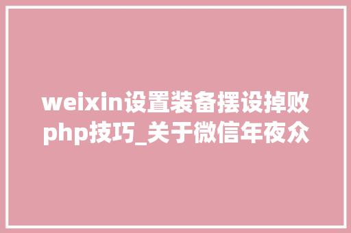 weixin设置装备摆设掉败php技巧_关于微信年夜众号scope参数缺点或没有scope权限的解决筹划