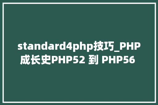 standard4php技巧_PHP成长史PHP52 到 PHP56 中新增的功能详解