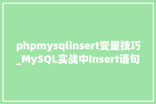 phpmysqlinsert变量技巧_MySQL实战中Insert语句的运用心得总结