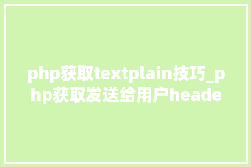 php获取textplain技巧_php获取发送给用户header信息的方法