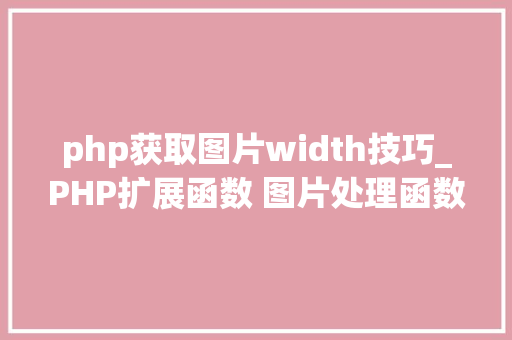 php获取图片width技巧_PHP扩展函数 图片处理函数GD2