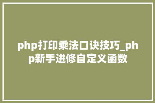 php打印乘法口诀技巧_php新手进修自定义函数
