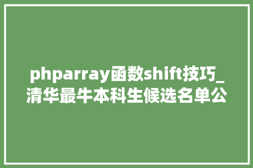 phparray函数shift技巧_清华最牛本科生候选名单公布网友高山仰止