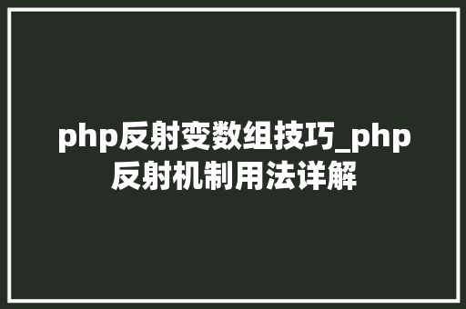 php反射变数组技巧_php反射机制用法详解