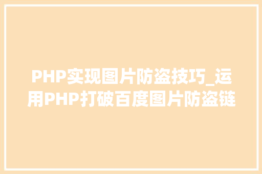 PHP实现图片防盗技巧_运用PHP打破百度图片防盗链
