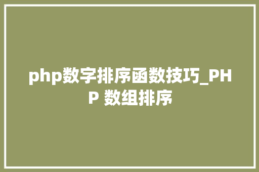 php数字排序函数技巧_PHP 数组排序
