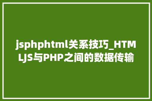 jsphphtml关系技巧_HTMLJS与PHP之间的数据传输关系分析