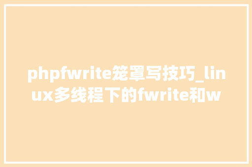 phpfwrite笼罩写技巧_linux多线程下的fwrite和write运用详解