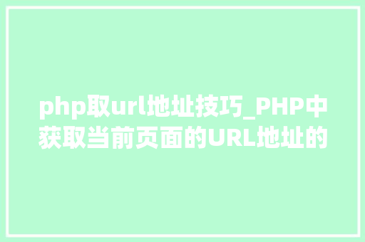 php取url地址技巧_PHP中获取当前页面的URL地址的方法