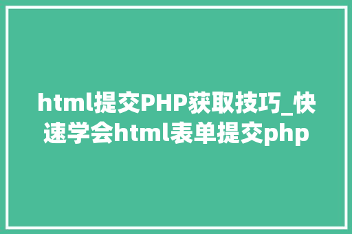 html提交PHP获取技巧_快速学会html表单提交php