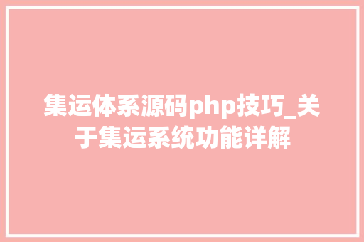 集运体系源码php技巧_关于集运系统功能详解