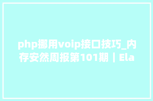 php挪用voip接口技巧_内存安然周报第101期｜Elastix VoIP系统被黑客进击提取Webshell