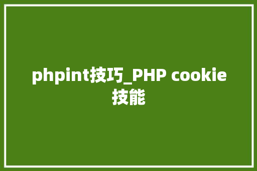 phpint技巧_PHP cookie技能