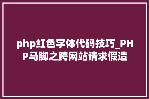 php红色字体代码技巧_PHP马脚之跨网站请求假造