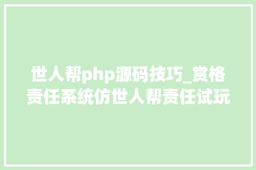 世人帮php源码技巧_赏格责任系统仿世人帮责任试玩平台赏金平台接单系统