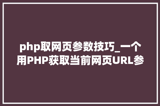 php取网页参数技巧_一个用PHP获取当前网页URL参数的实例 php取网页参数技巧_一个用PHP获取当前网页URL参数的实例 Web前端