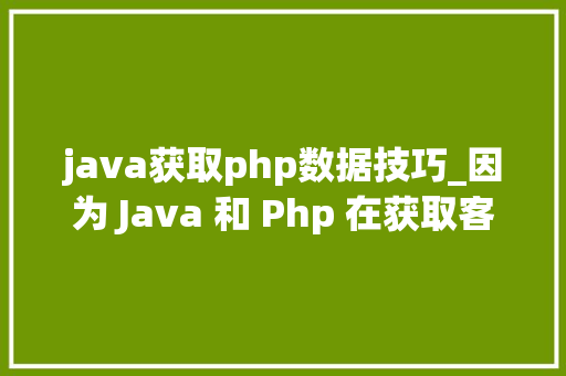 java获取php数据技巧_因为 Java 和 Php 在获取客户端 cookie 办法不合激发的 bug
