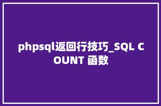phpsql返回行技巧_SQL COUNT 函数