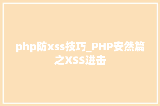 php防xss技巧_PHP安然篇之XSS进击