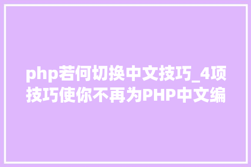 php若何切换中文技巧_4项技巧使你不再为PHP中文编码忧