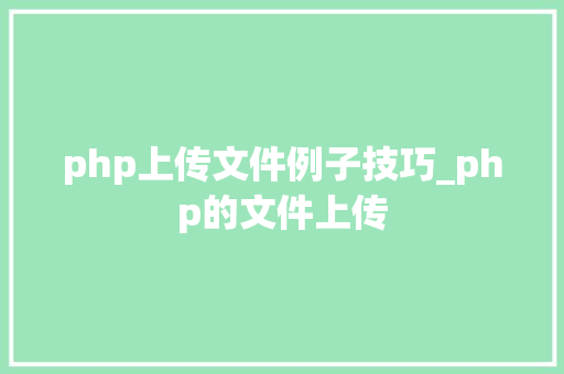 php上传文件例子技巧_php的文件上传