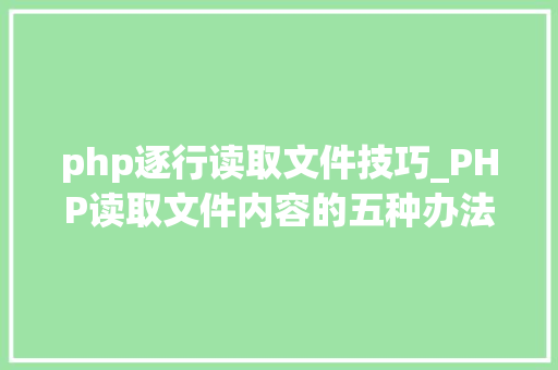php逐行读取文件技巧_PHP读取文件内容的五种办法