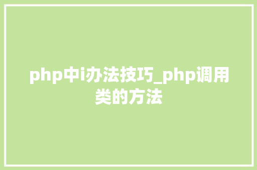 php中i办法技巧_php调用类的方法