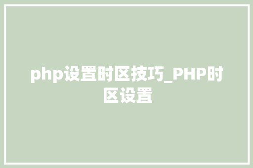 php设置时区技巧_PHP时区设置