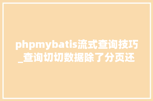 phpmybatis流式查询技巧_查询切切数据除了分页还有mybatis效率更高的流式查询