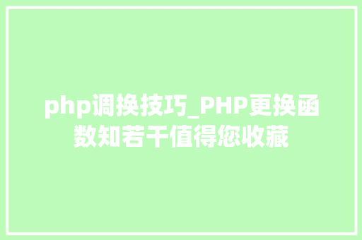 php调换技巧_PHP更换函数知若干值得您收藏