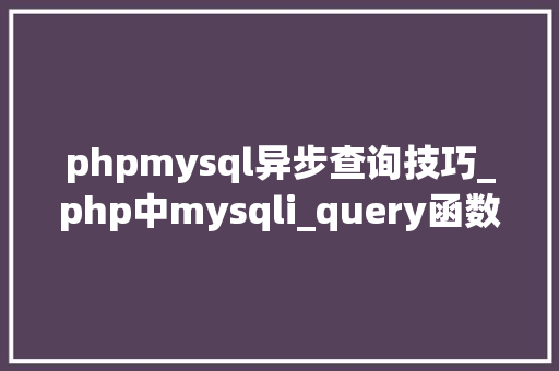 phpmysql异步查询技巧_php中mysqli_query函数的浸染 phpmysql异步查询技巧_php中mysqli_query函数的浸染 SEO优化