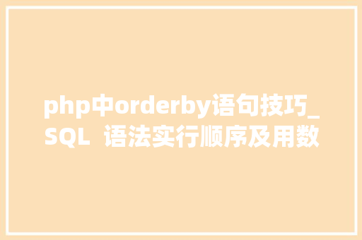 php中orderby语句技巧_SQL  语法实行顺序及用数流程