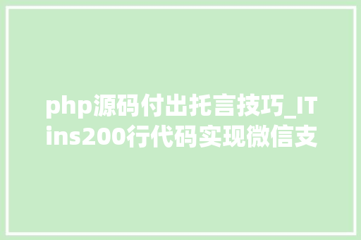 php源码付出托言技巧_ITins200行代码实现微信支付年夜众号支付不再踩坑附demo