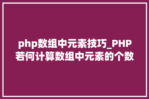 php数组中元素技巧_PHP若何计算数组中元素的个数