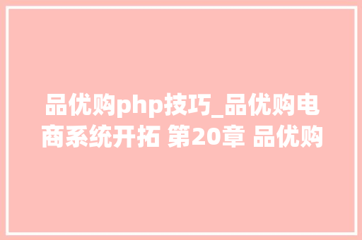 品优购php技巧_品优购电商系统开拓 第20章 品优购系统营业分析