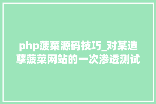 php菠菜源码技巧_对某造孽菠菜网站的一次渗透测试