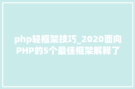 php轻框架技巧_2020面向PHP的5个最佳框架解释了为什么选择它们