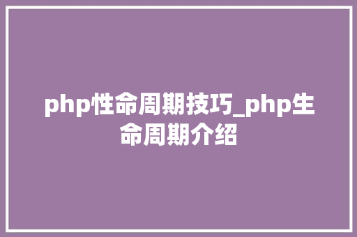 php性命周期技巧_php生命周期介绍