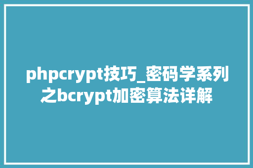 phpcrypt技巧_密码学系列之bcrypt加密算法详解