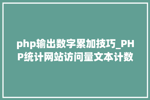 php输出数字累加技巧_PHP统计网站访问量文本计数器的实现方法图文视频