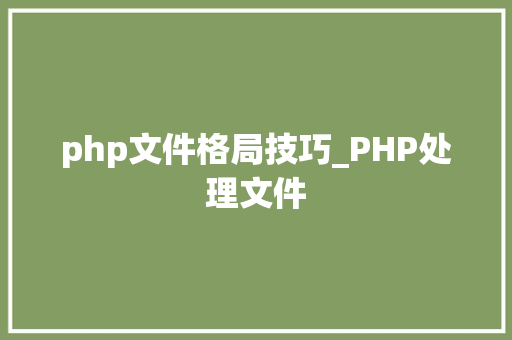 php文件格局技巧_PHP处理文件