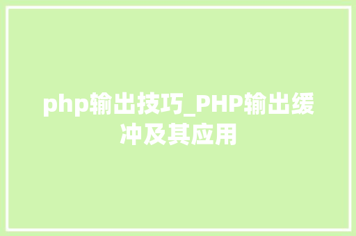php输出技巧_PHP输出缓冲及其应用