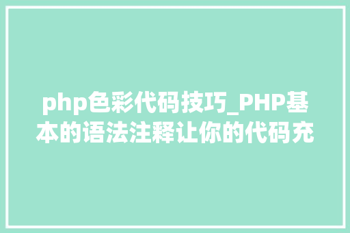 php色彩代码技巧_PHP基本的语法注释让你的代码充满神秘色彩