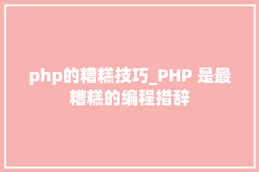 php的糟糕技巧_PHP 是最糟糕的编程措辞