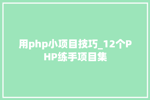 用php小项目技巧_12个PHP练手项目集